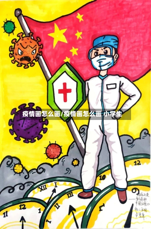 疫情画怎么画/疫情画怎么画 小学生-第2张图片