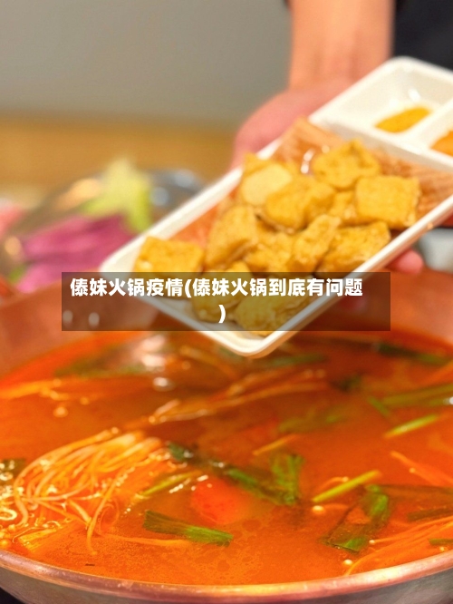 傣妹火锅疫情(傣妹火锅到底有问题)