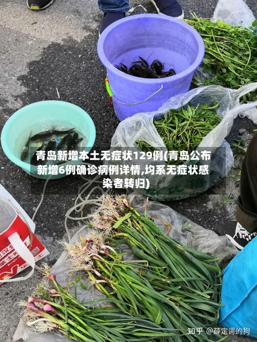 青岛新增本土无症状129例(青岛公布新增6例确诊病例详情,均系无症状感染者转归)-第3张图片