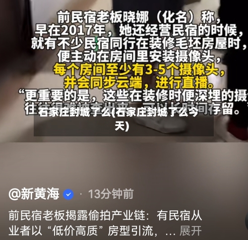石家庄封城了么(石家庄封城了么今天)-第2张图片