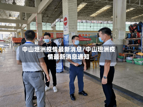 中山坦洲疫情最新消息/中山坦洲疫情最新消息通知