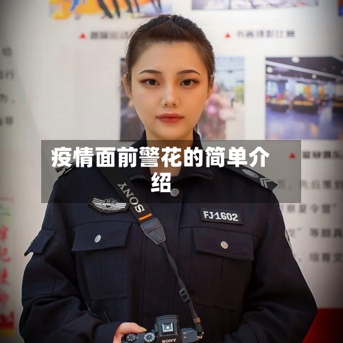 疫情面前警花的简单介绍
