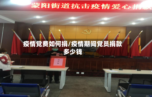 疫情党费如何捐/疫情期间党员捐款多少钱-第2张图片