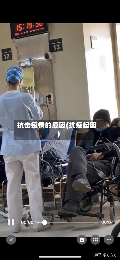 抗击疫情的原因(抗疫起因)