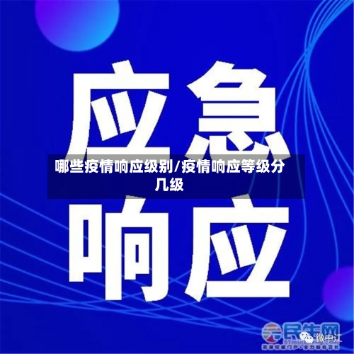 哪些疫情响应级别/疫情响应等级分几级