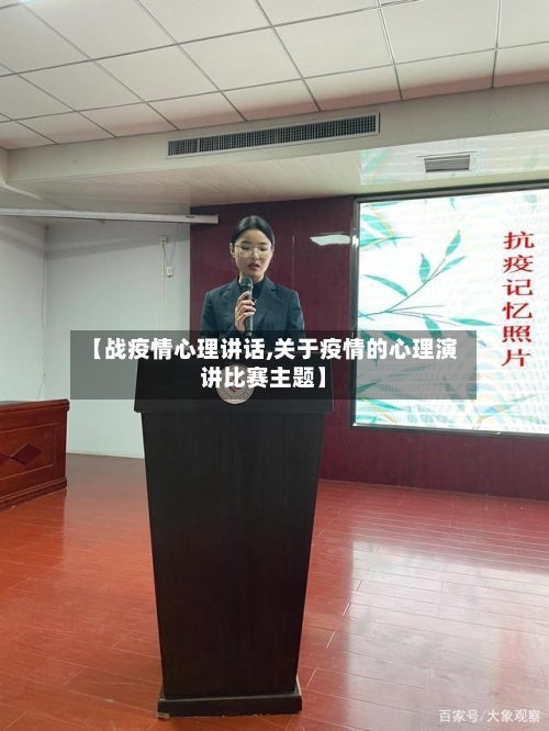 【战疫情心理讲话,关于疫情的心理演讲比赛主题】