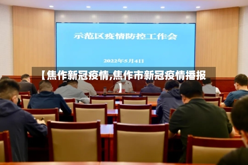 【焦作新冠疫情,焦作市新冠疫情播报】