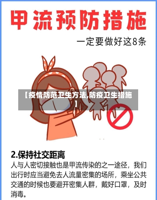 【疫情防范卫生方法,防疫卫生措施】-第2张图片