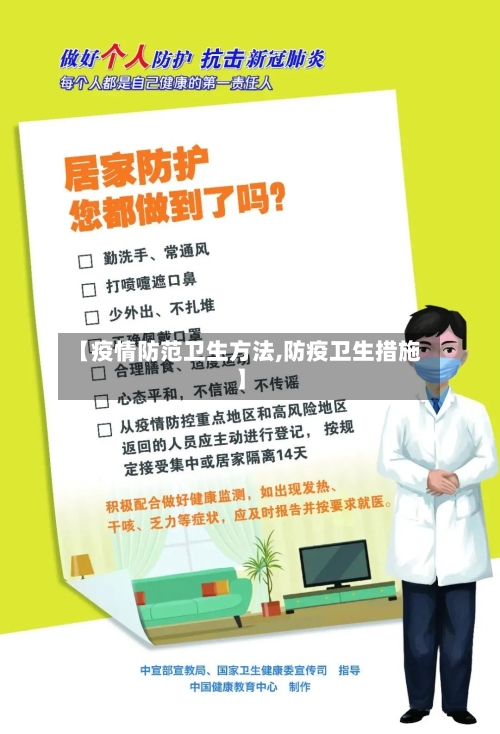 【疫情防范卫生方法,防疫卫生措施】