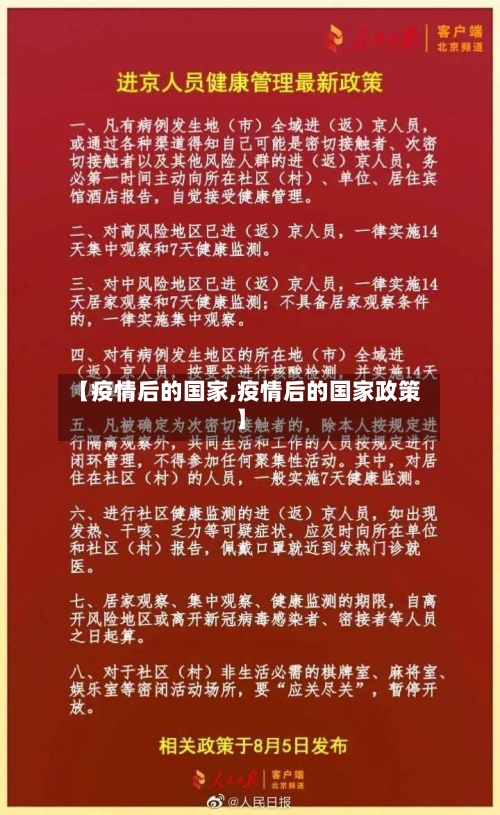 【疫情后的国家,疫情后的国家政策】