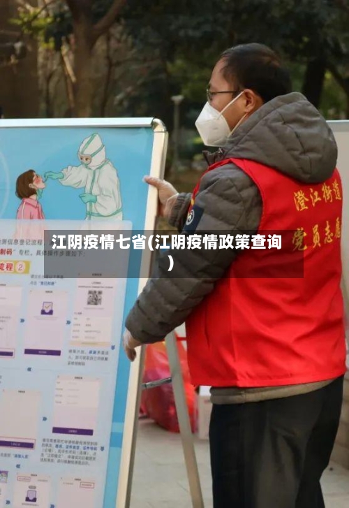 江阴疫情七省(江阴疫情政策查询)