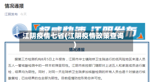 江阴疫情七省(江阴疫情政策查询)-第2张图片