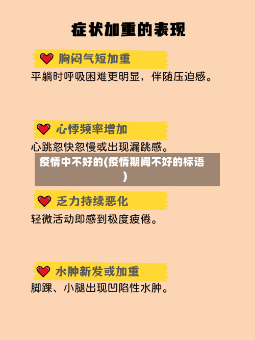 疫情中不好的(疫情期间不好的标语)-第2张图片