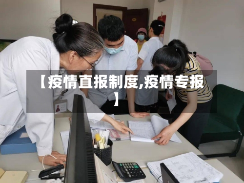 【疫情直报制度,疫情专报】-第2张图片