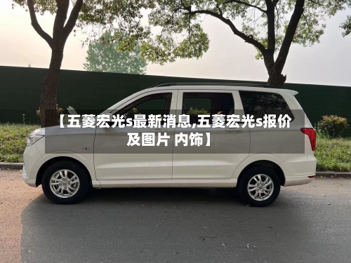 【五菱宏光s最新消息,五菱宏光s报价及图片 内饰】