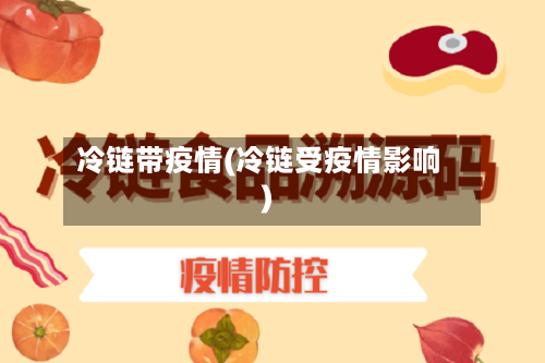 冷链带疫情(冷链受疫情影响)-第2张图片