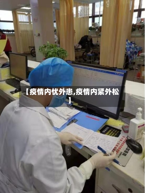 【疫情内忧外患,疫情内紧外松】