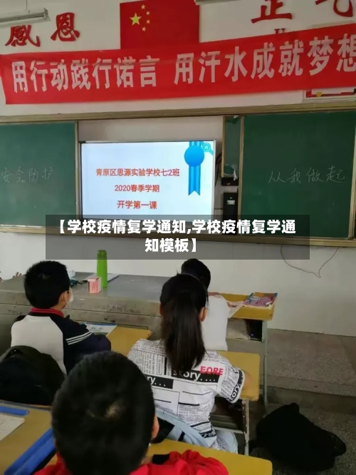 【学校疫情复学通知,学校疫情复学通知模板】