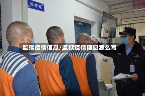 监狱疫情信息/监狱疫情信息怎么写-第2张图片