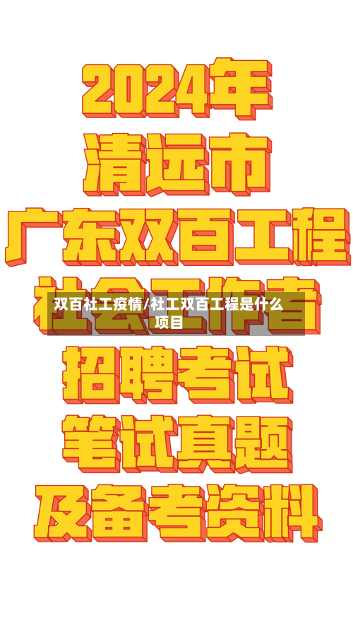 双百社工疫情/社工双百工程是什么项目