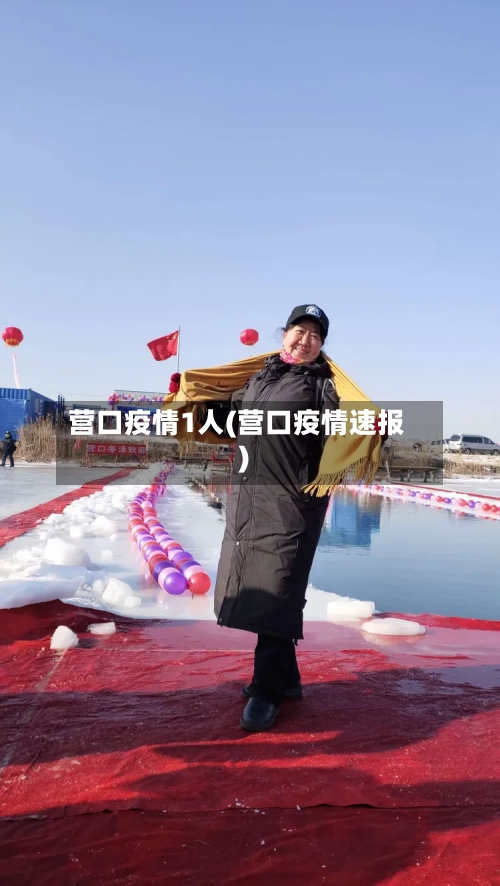 营口疫情1人(营口疫情速报)-第2张图片