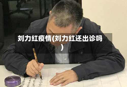 刘力红疫情(刘力红还出诊吗)