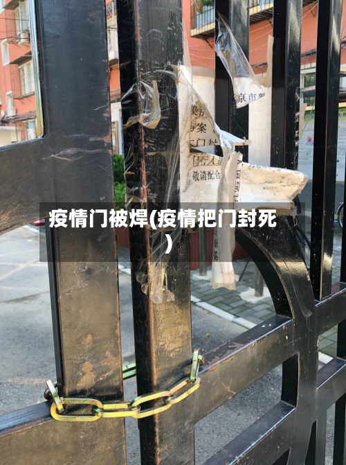 疫情门被焊(疫情把门封死)