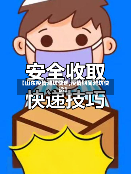 【山东疫情潍坊快递,疫情期间潍坊快递】-第2张图片