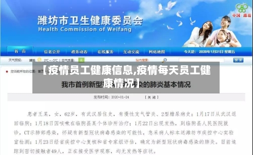 【疫情员工健康信息,疫情每天员工健康情况】