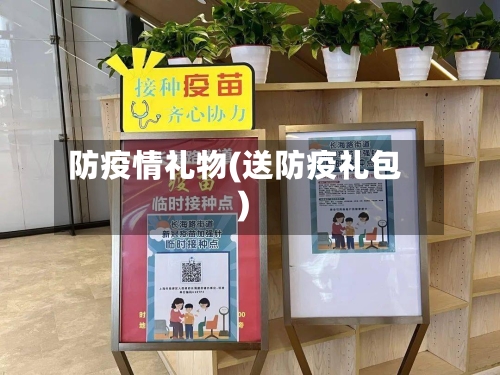 防疫情礼物(送防疫礼包)-第3张图片