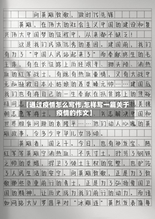 【通过疫情怎么写作,怎样写一篇关于疫情的作文】