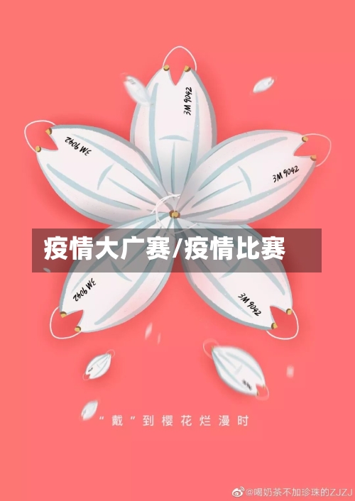 疫情大广赛/疫情比赛