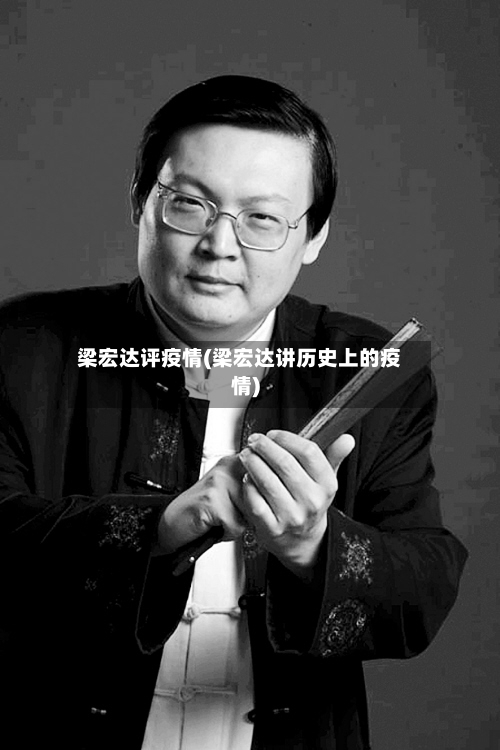 梁宏达评疫情(梁宏达讲历史上的疫情)