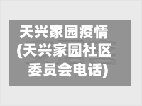 天兴家园疫情(天兴家园社区委员会电话)
