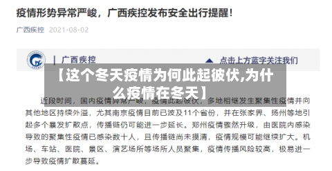 【这个冬天疫情为何此起彼伏,为什么疫情在冬天】