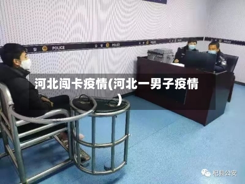 河北闯卡疫情(河北一男子疫情)-第2张图片