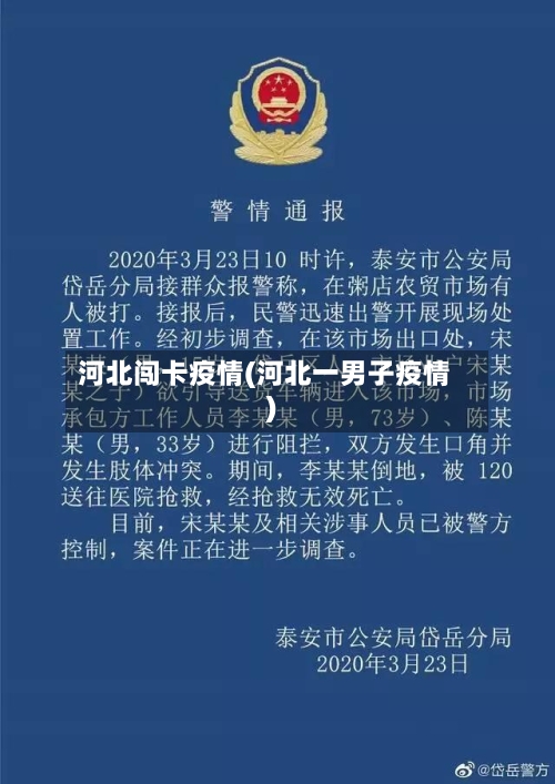 河北闯卡疫情(河北一男子疫情)
