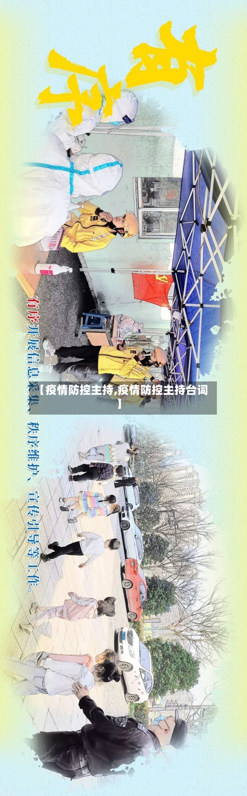 【疫情防控主持,疫情防控主持台词】-第3张图片