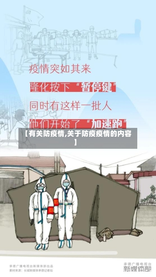 【有关防疫情,关于防疫疫情的内容】