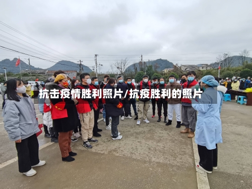 抗击疫情胜利照片/抗疫胜利的照片