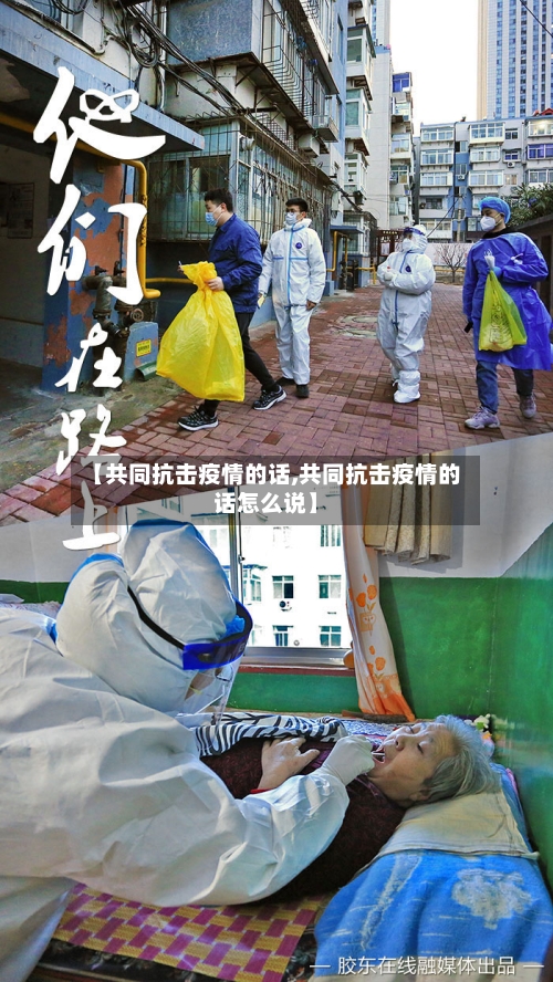 【共同抗击疫情的话,共同抗击疫情的话怎么说】