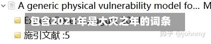 包含2021年是大灾之年的词条-第2张图片