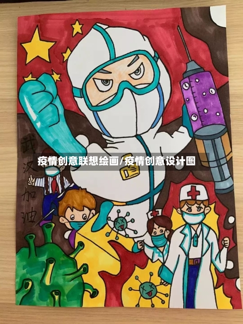疫情创意联想绘画/疫情创意设计图-第2张图片