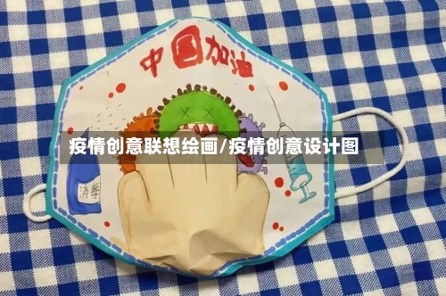 疫情创意联想绘画/疫情创意设计图-第3张图片