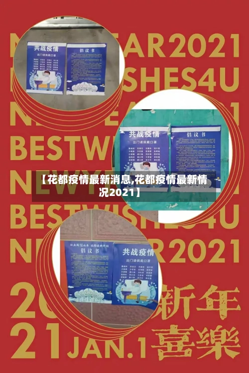 【花都疫情最新消息,花都疫情最新情况2021】-第1张图片