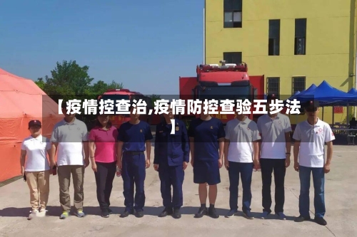 【疫情控查治,疫情防控查验五步法】-第2张图片