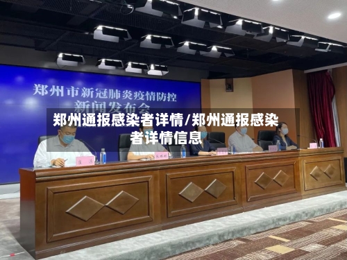 郑州通报感染者详情/郑州通报感染者详情信息-第2张图片