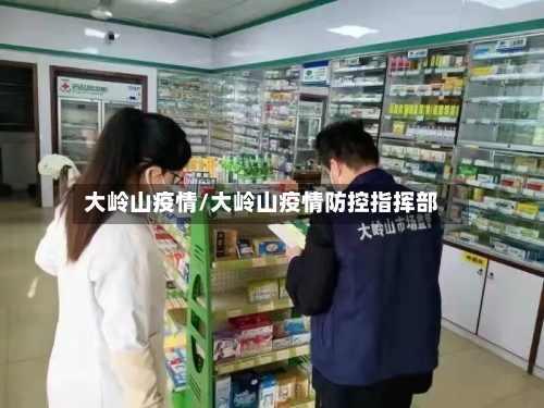 大岭山疫情/大岭山疫情防控指挥部-第2张图片