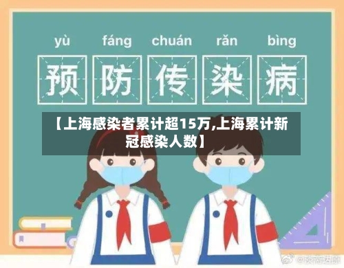 【上海感染者累计超15万,上海累计新冠感染人数】