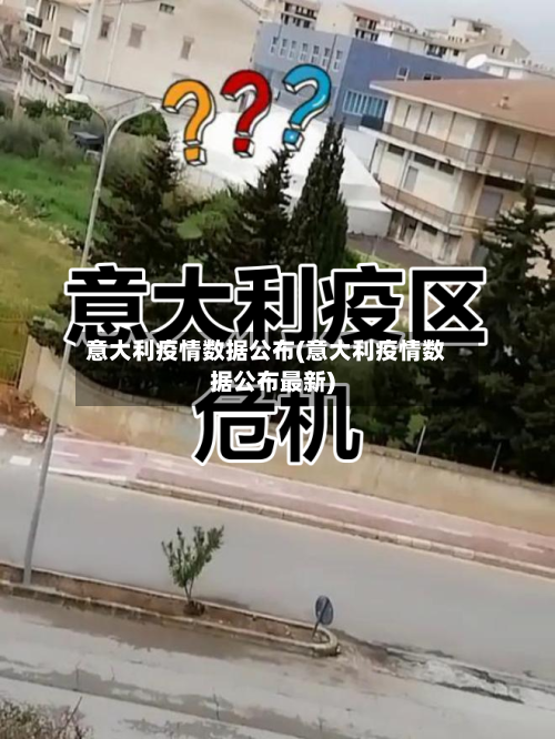 意大利疫情数据公布(意大利疫情数据公布最新)